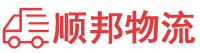泰州物流专线,泰州物流公司